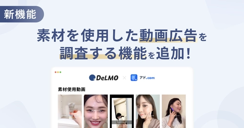 縦型ショートの動画素材サービス「DeLMO」が、 新機能をリリース！ 素材ごとに過去配信された実績のある動画広告を サイト上で調査することが可能に。【特許出願済み】