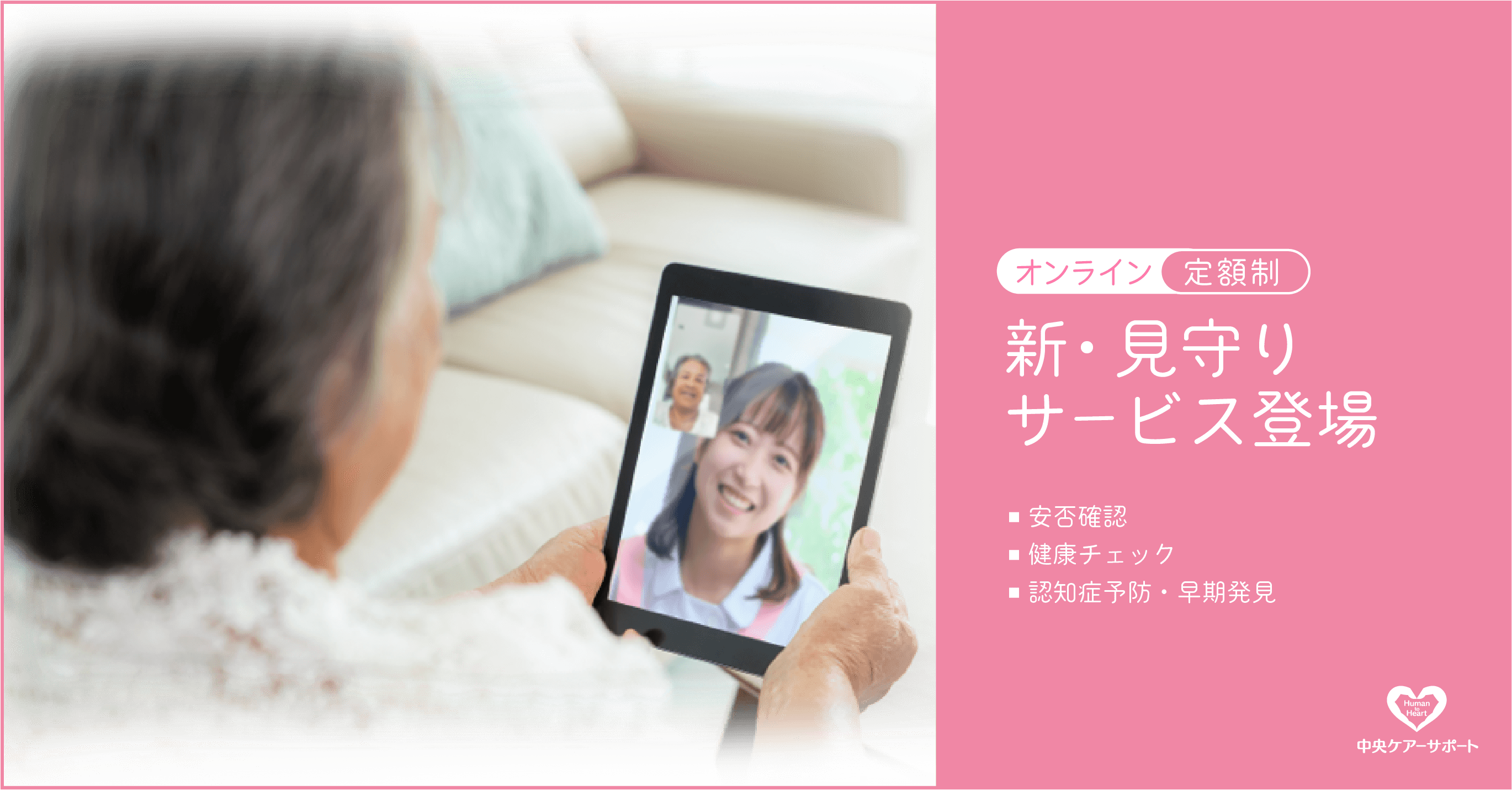 ビデオ通話見守りサービス