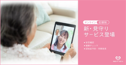 遠方に住む家族の安心に！専門スタッフによる 「ビデオ通話見守りサービス」を開始
