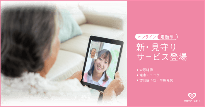 ビデオ通話見守りサービス