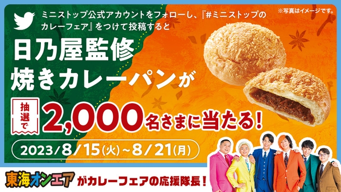 「#ミニストップのカレーフェア」をつけて投稿した人の中から抽選で2000名さまに日乃屋カレー監修焼きカレーパン無料券プレゼント販促物画像(画像はイメージです。)