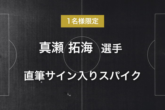 リターン - 真瀬 拓海選手サイン入りスパイク