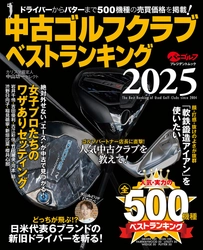 「開運！なんでも鑑定団」ゴルフグッズ鑑定士・中山功一氏監修 「中古ゴルフクラブベストランキング2025」4月22日発売！