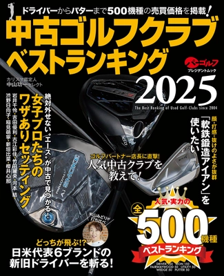 「開運！なんでも鑑定団」ゴルフグッズ鑑定士・中山功一氏監修 「中古ゴルフクラブベストランキング2025」4月22日発売！