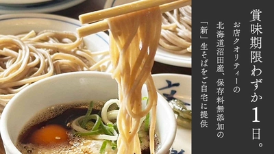 【賞味期限わずか1日】究極の生そば体験。 生卵生山芋つき食べ方まで生に拘る生そば。 MAKUAKEにて先行販売開始