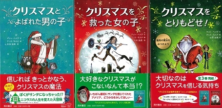 クリスマスとよばれた男の子/クリスマスを救った女の子/クリスマスをとりもどせ!