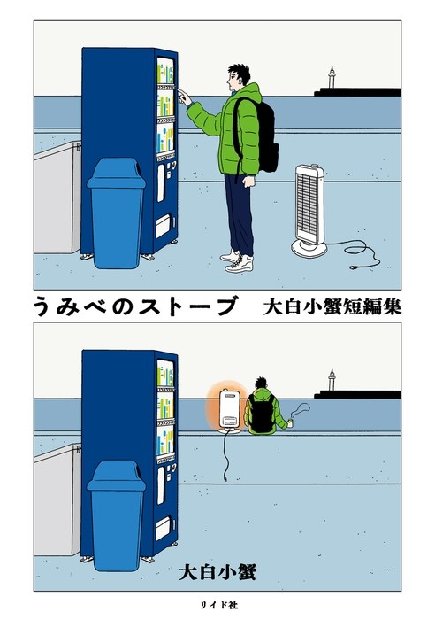 『うみべのストーブ 大白小蟹』