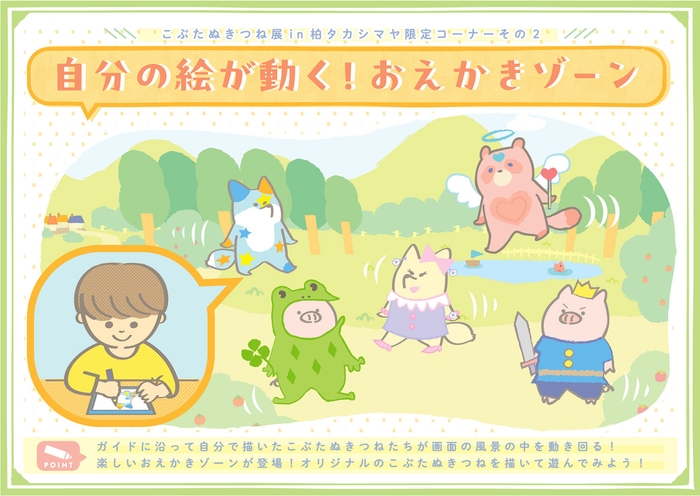 自分の絵が動く!おえかきゾーン