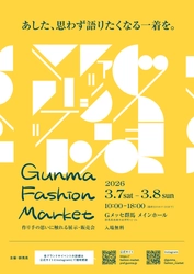 【群馬県】群馬県発！ファッションブランドが大集結「GUNMA 
FASHION MARKET」が3月7日・8日にＧメッセ群馬で開催！