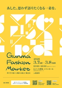【群馬県】群馬県発！ファッションブランドが大集結「GUNMA 
FASHION MARKET」が3月7日・8日にＧメッセ群馬で開催！