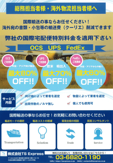 TS Expressの広告チラシ 小口の荷主を集めて、ボリューム・ディスカウント(大量購入を理由にした値引き)によるおトクな料金で輸送可能