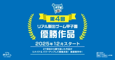 第4回リアル脱出ゲーム甲子園優勝作品 『閉ざされたゲーム世界からの脱出』 12/18（木）より開催決定！