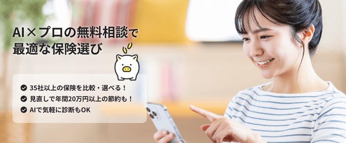 『マネークリア』AI×プロの無料相談で最適な保険選び