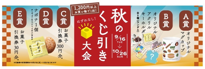 秋のくじ引き大会