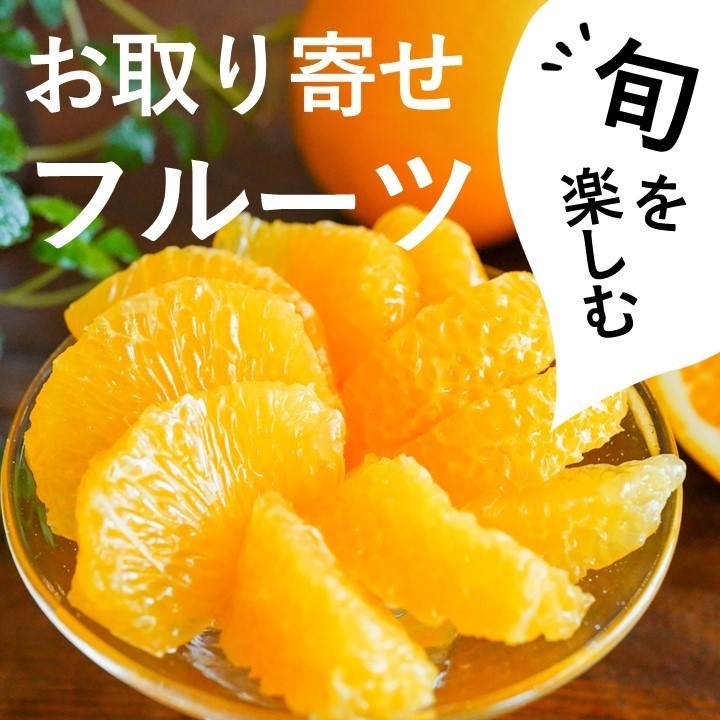旬を楽しむフルーツが盛りだくさん!