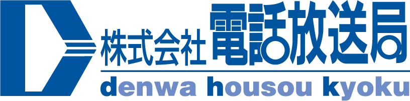 電話放送局