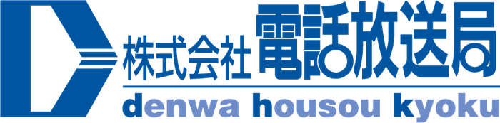 電話放送局