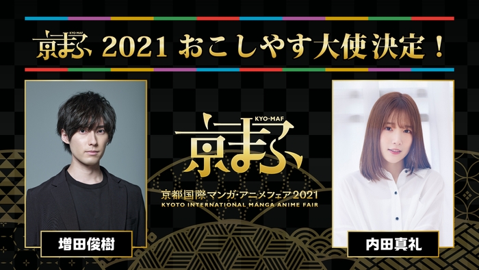 京まふ2021おこしやす大使は、声優 増田俊樹・内田真礼に決定!
