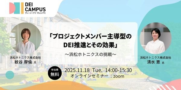プロジェクトメンバー主導型のDEI推進とその効果~  浜松ホトニクスの挑戦