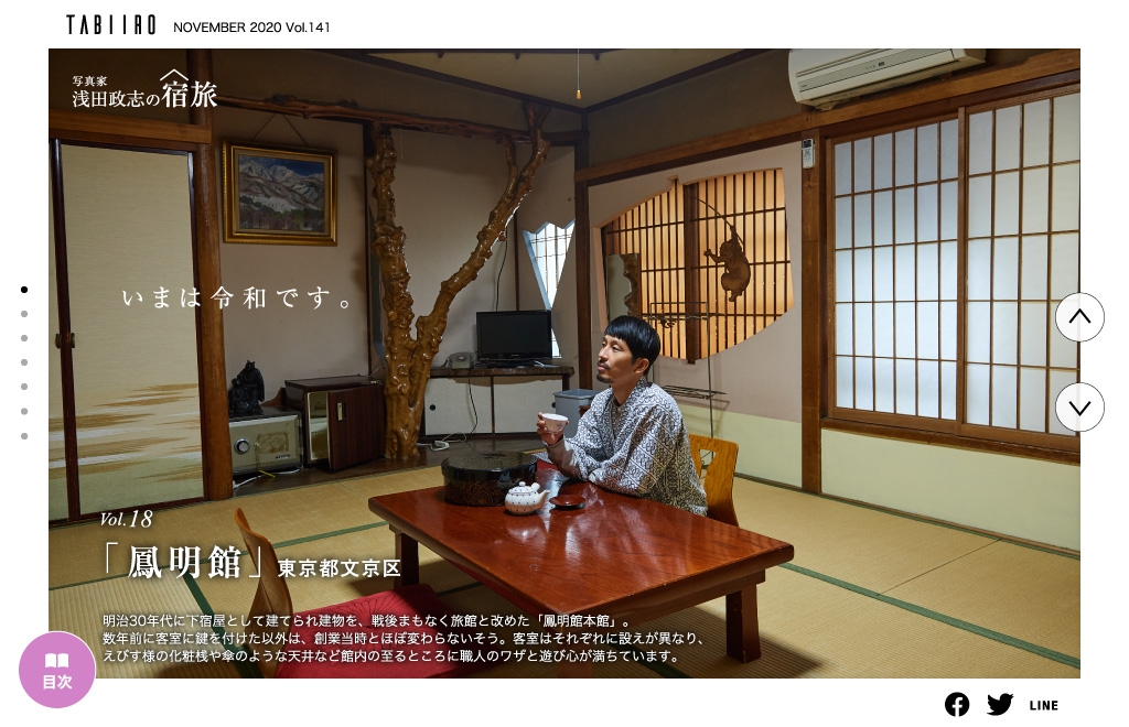旅色」2020年11月号浅田政志の宿旅