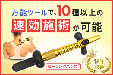 35年をかけて完成！ガッチガチのコリや痛みの改善を サポートする特許取得の『ヒーリングハンズツール』 一般発売の支援をCAMPFIREで受付