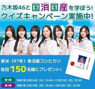 クイズ正解で合計300名様に新米・魚沼産コシヒカリ5Kgがあたる 「乃木坂46と国消(こくしょう)国産(こくさん)を学ぼう！」 クイズキャンペーン、本日からスタート！