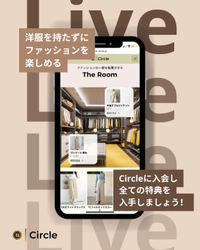 “無限大のクローゼット体験”を叶える 月額制ファッションサービス「Circle」が登場　 先着15名様に1ヶ月無料体験キャンペーンを実施