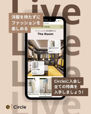 “無限大のクローゼット体験”を叶える 月額制ファッションサービス「Circle」が登場　 先着15名様に1ヶ月無料体験キャンペーンを実施