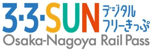 ― 近鉄・南海・名鉄が連続3 日間乗り放題 ― 「３・３・SUN フリーきっぷ」がデジタルきっぷに なって１９年ぶりに再登場