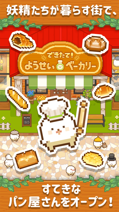 すてきなパン屋さんをオープン!