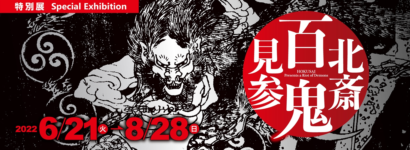 特別展《北斎 百鬼見参》