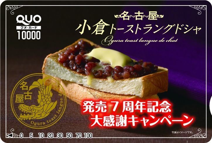 小倉トーストラングドシャ発売7周年記念大感謝キャンペーン