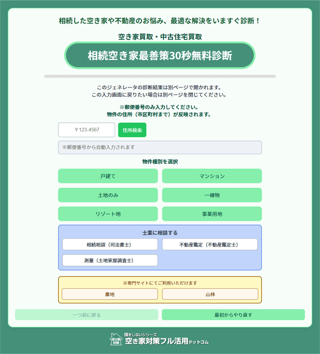 相続空き家最善策30秒無料診断