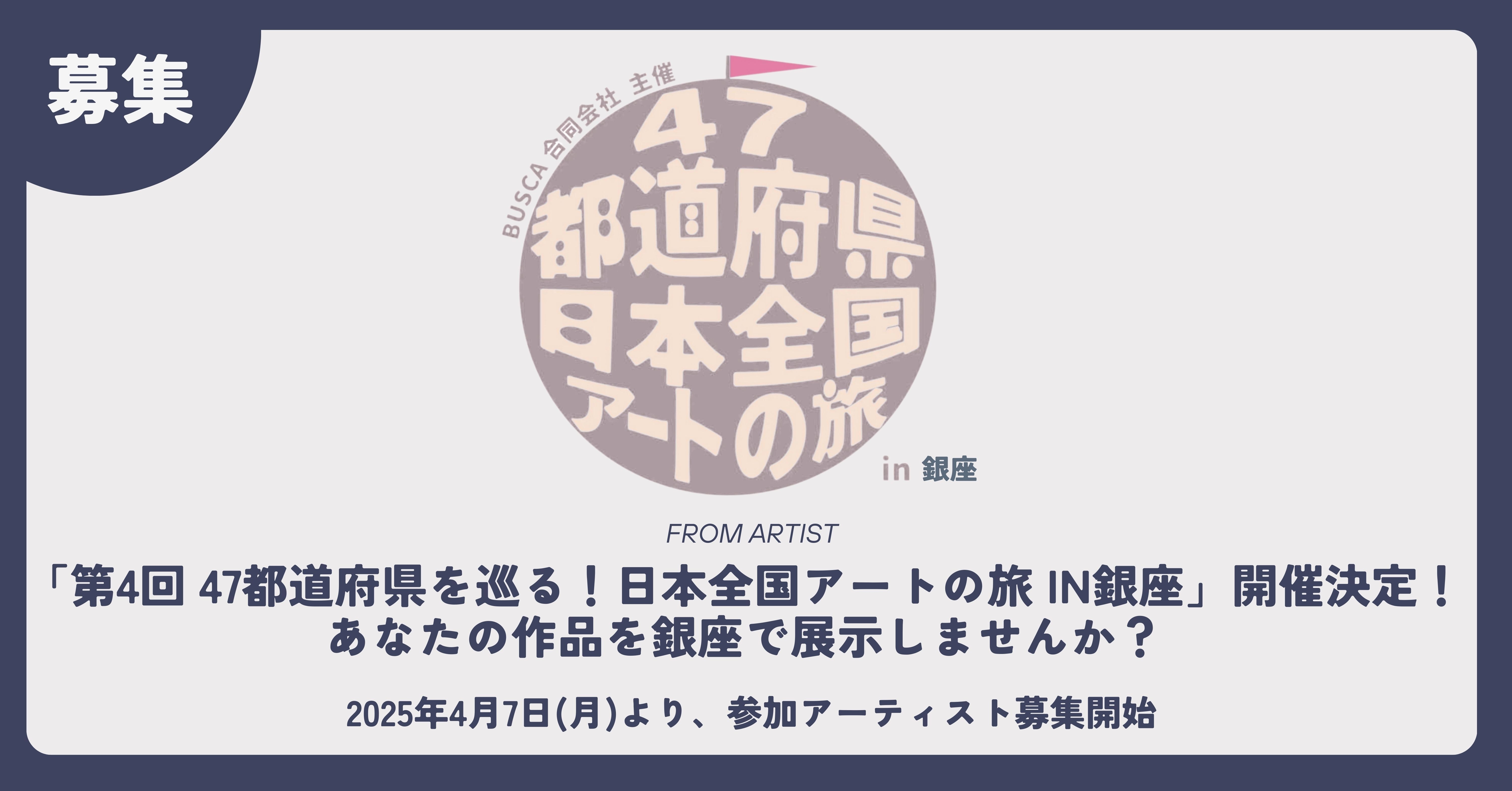 第4回 47都道府県を巡る!日本全国アートの旅 in銀座 開催決定