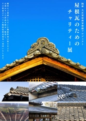 「屋根瓦のためのチャリティー展」開催！ 益子の文化財を支えるクラウドファンディングと連動企画