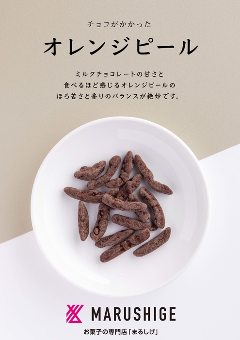 商品説明(チョコがかかったオレンジピール)