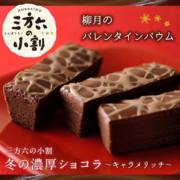 三方六の小割 冬の濃厚ショコラ