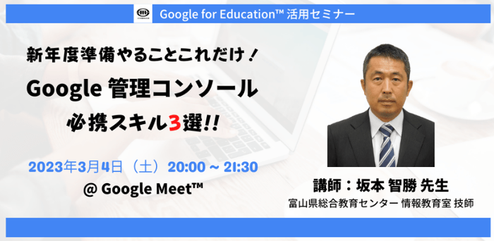 富山県総合教育センター 坂本 智勝 先生による「Google 管理コンソール」活用講座
