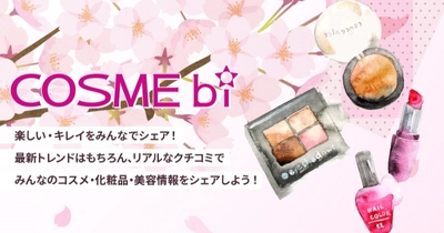 とっておきの美容法からランキング、美容情報まで分かるコスメ・美容の情報サイト『COSMEbi（コスメビ』をご紹介！！