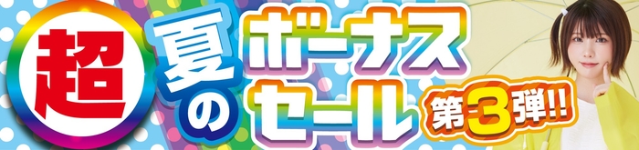 パソコン工房全店で2025年7月12日(土)より「超 夏のボーナスセール 第3弾」を開催!