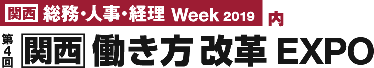 第4回 関西 働き方改革EXPO