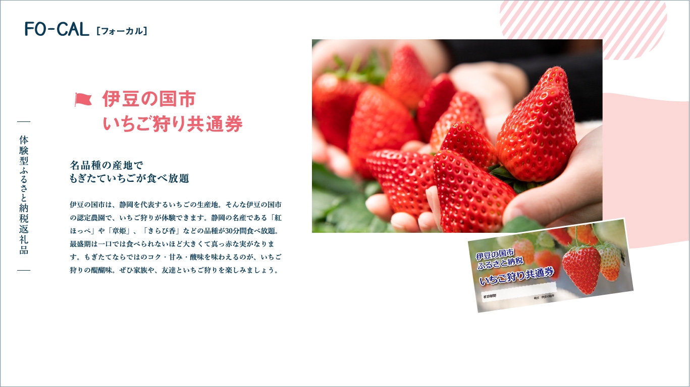 「旅色FO-CAL」伊豆の国市特集:体験型ふるさと納税返礼品