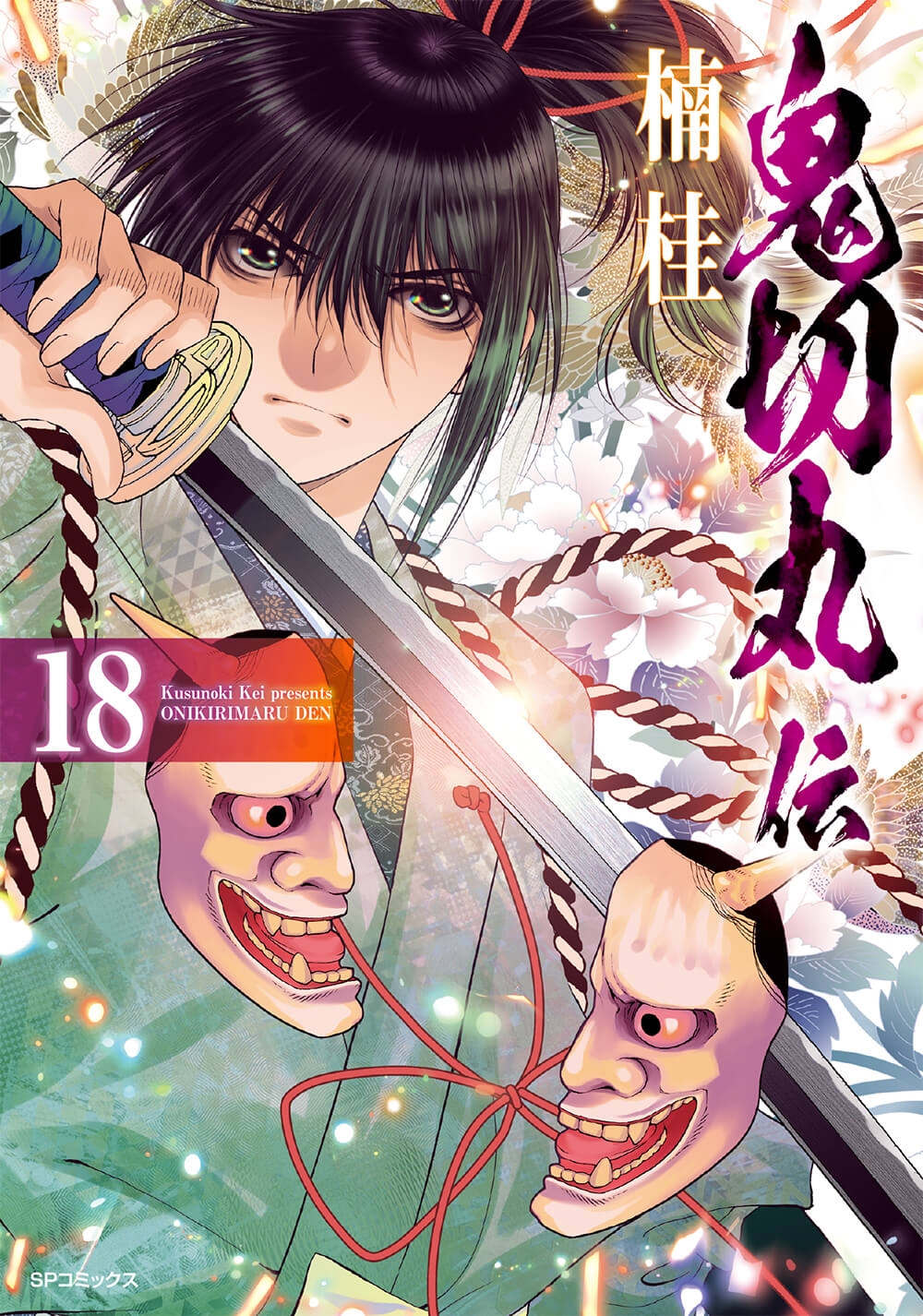 『鬼切丸伝』18巻 書影