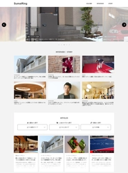 設計士や建材メーカーのリアルな活動内容を見ることができる！ インタビュー＆コラム紹介サイト『すまいリング』　 10月6日にリニューアルオープン