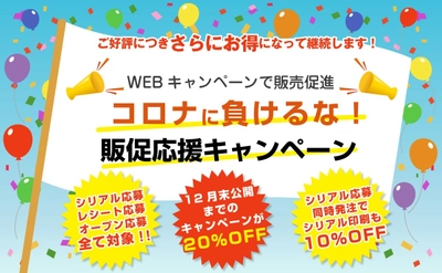 コロナに負けるな！販促応援キャンペーンを実施！ WEBキャンペーンシステムを20％OFFでご提供