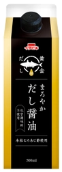 名古屋の食文化に根差したコク深い味わいの 『黄金だし まろやかだし醤油』を8月20日(金)新発売