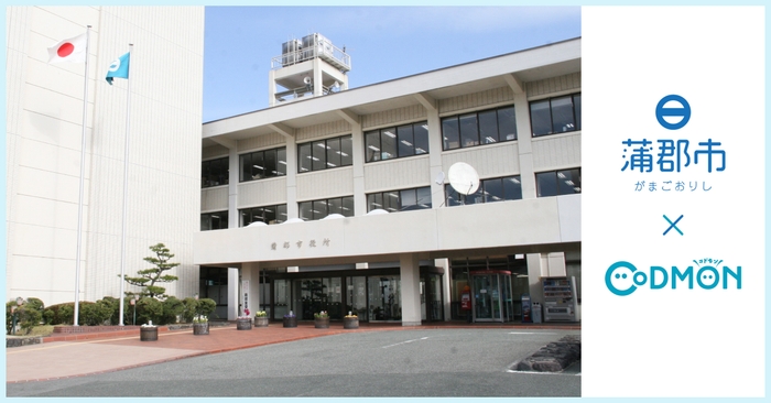 蒲郡市×コドモン メインビジュアル