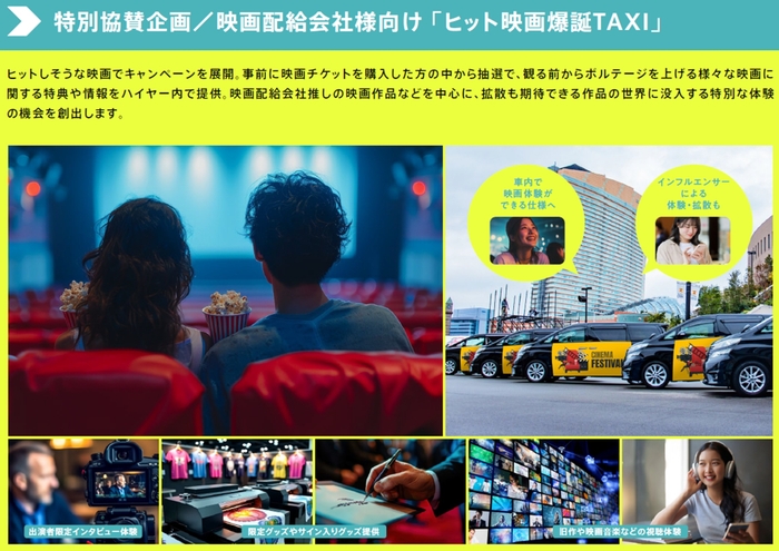 上映前に世界観へ誘う特別仕様車(映画爆誕TAXI)
