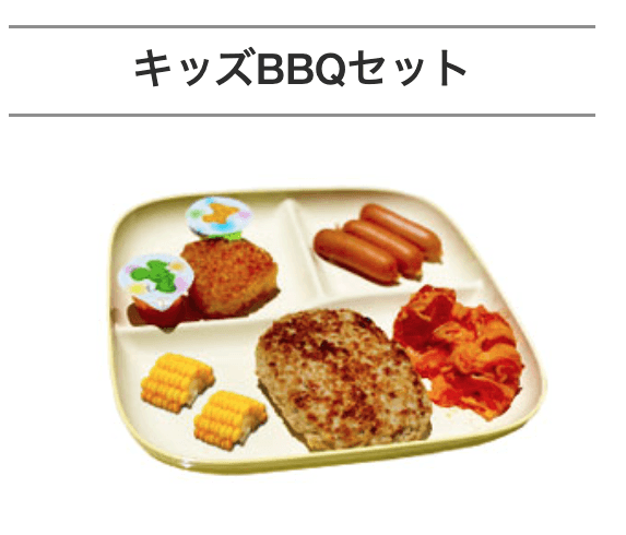 2,500円プランお子様BBQセット