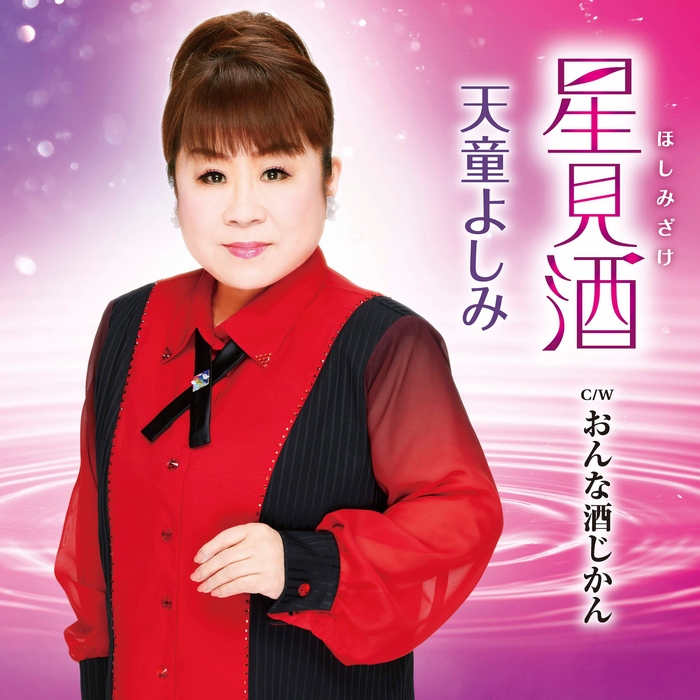 天童よしみ『星見酒』(ほしみざけ)